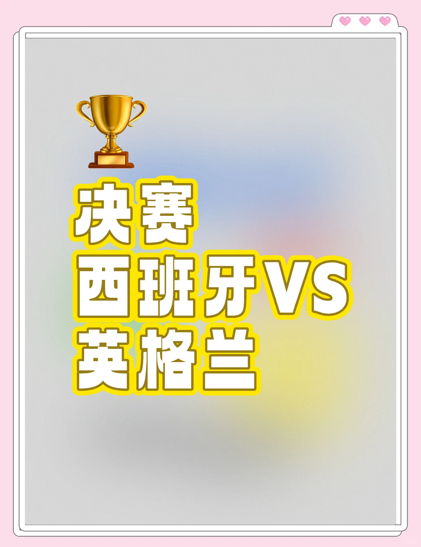 英格兰大胜西班牙，引人瞩目的简单介绍